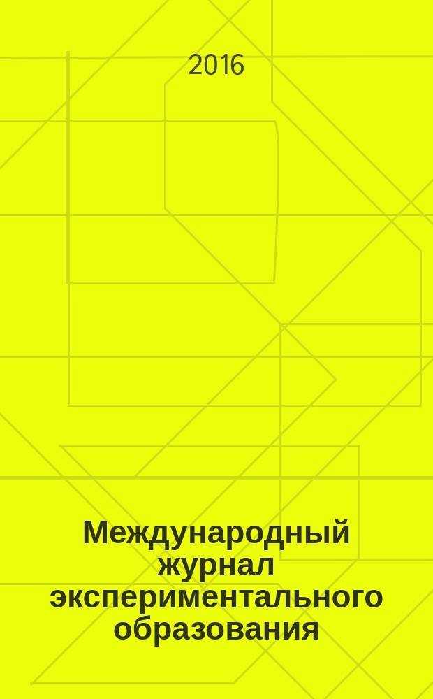Международный журнал экспериментального образования : научный журнал. 2016, № 8