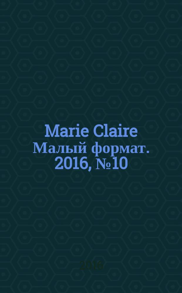 Marie Claire [ Малый формат]. 2016, № 10
