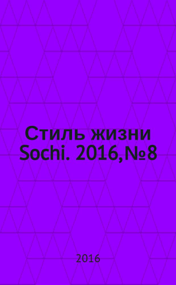 Стиль жизни Sochi. 2016, № 8