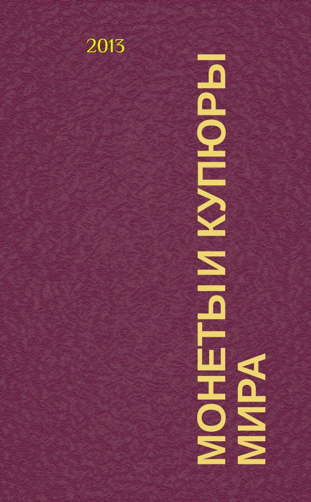 Монеты и купюры мира : периодическое издание. № 15 : Бангладеш