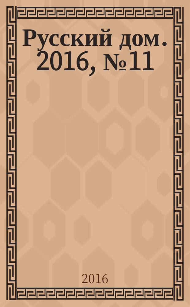 Русский дом. 2016, № 11