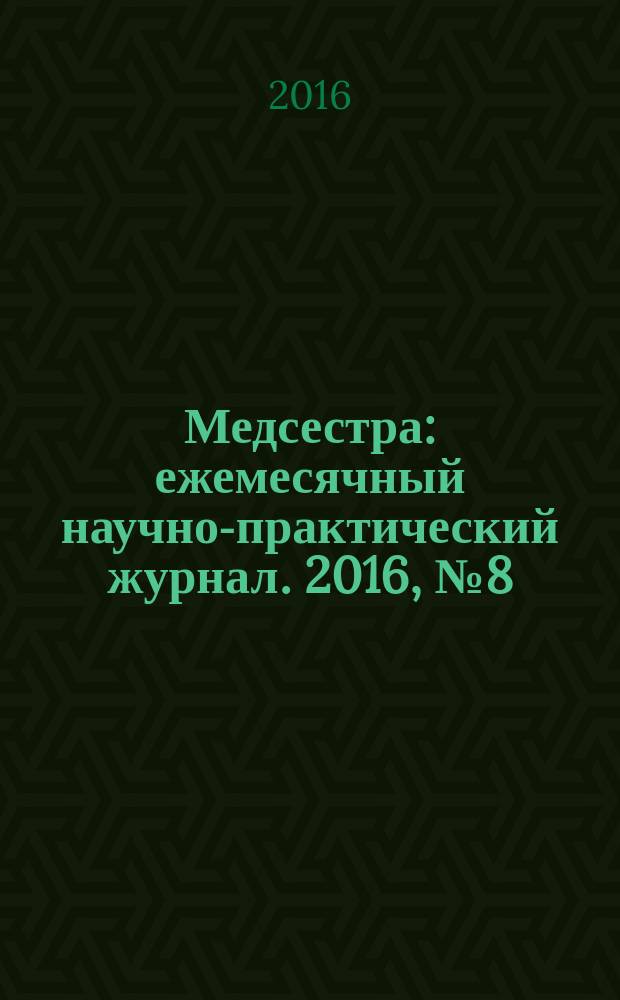 Медсестра : ежемесячный научно-практический журнал. 2016, № 8 (118)