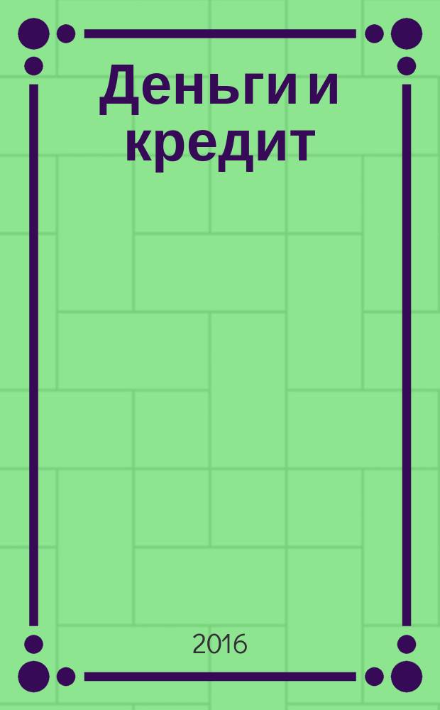 Деньги и кредит : Ежемес. журн. 2016, № 9