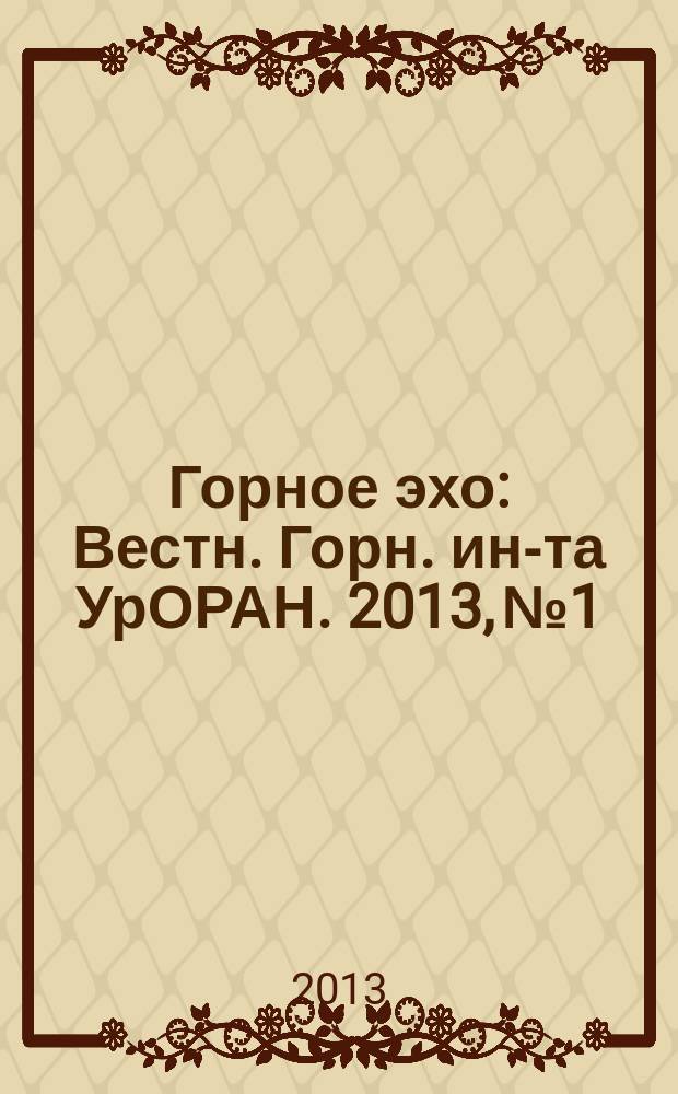 Горное эхо : Вестн. Горн. ин-та УрОРАН. 2013, № 1/2 (51)