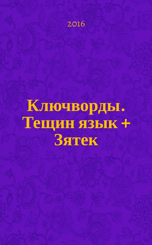 Ключворды. Тещин язык + Зятек : специальный выпуск газеты "777". 2016, № 10 (38)