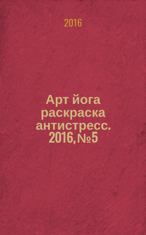 Арт йога раскраска антистресс. 2016, № 5