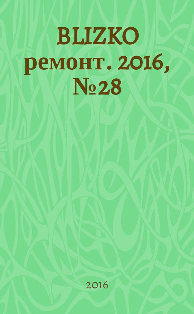 BLIZKO ремонт. 2016, № 28 (381)