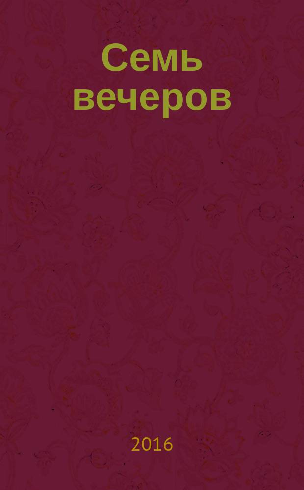 Семь вечеров : еженедельник. 2016, № 37 (894)