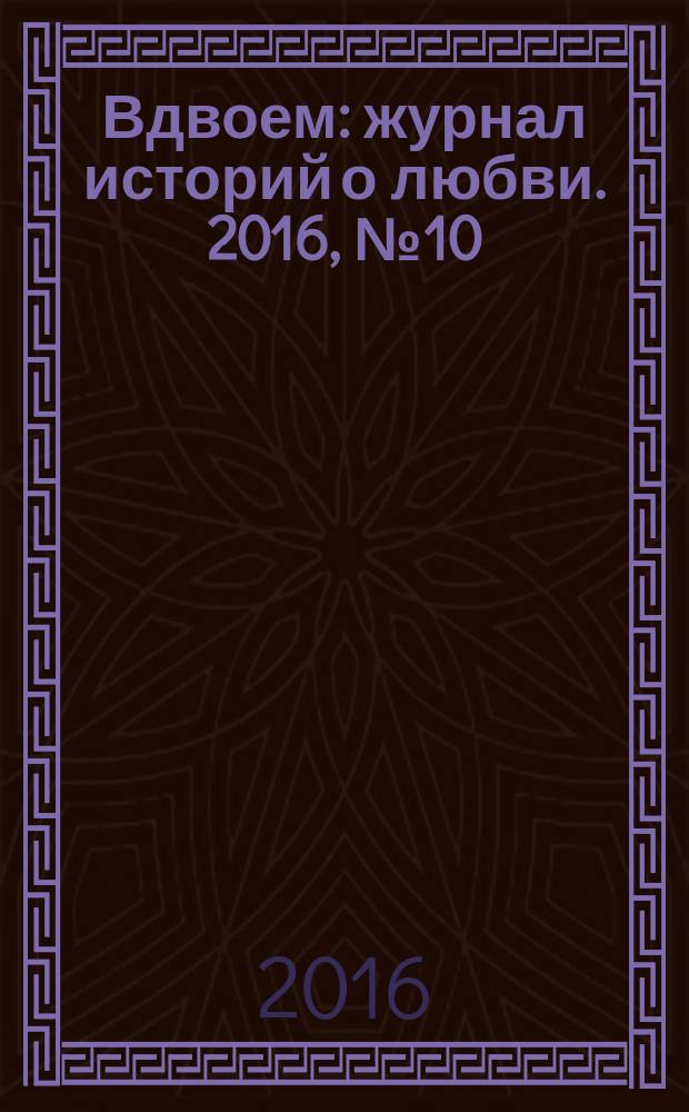 Вдвоем : журнал историй о любви. 2016, № 10