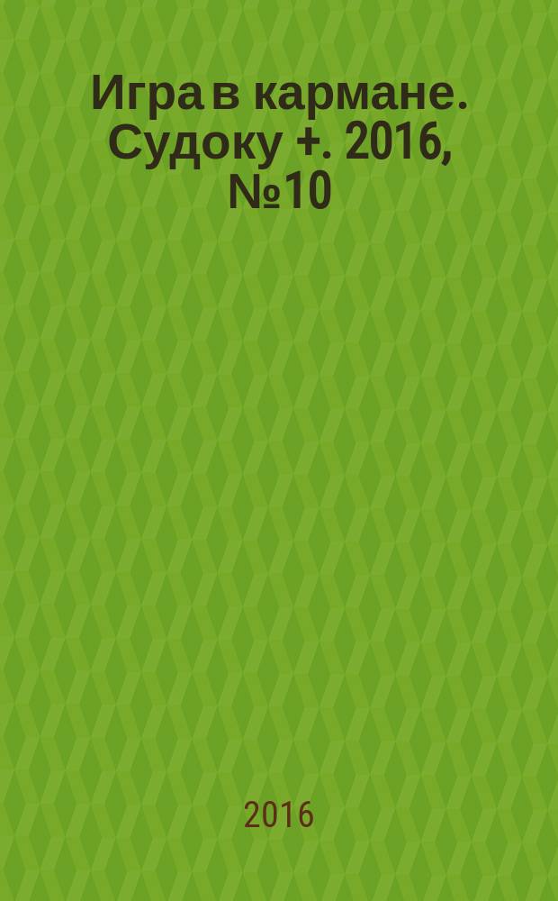 Игра в кармане. Судоку +. 2016, № 10 (109)