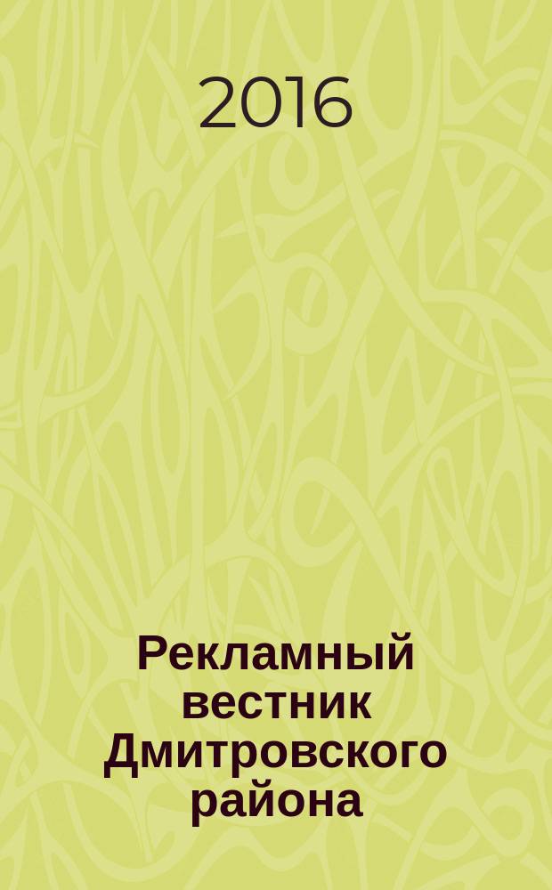 Рекламный вестник Дмитровского района : рекламно-информационный журнал. 2016, № 2 (111) : Все лидеры рынка