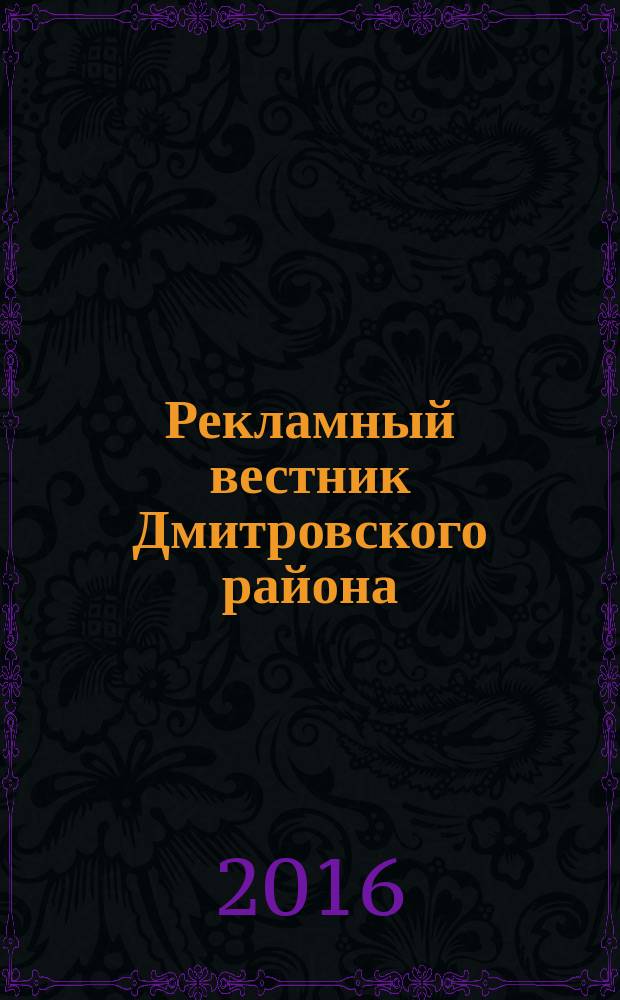 Рекламный вестник Дмитровского района : рекламно-информационный журнал. 2016, № 6 (115) : Все лидеры рынка