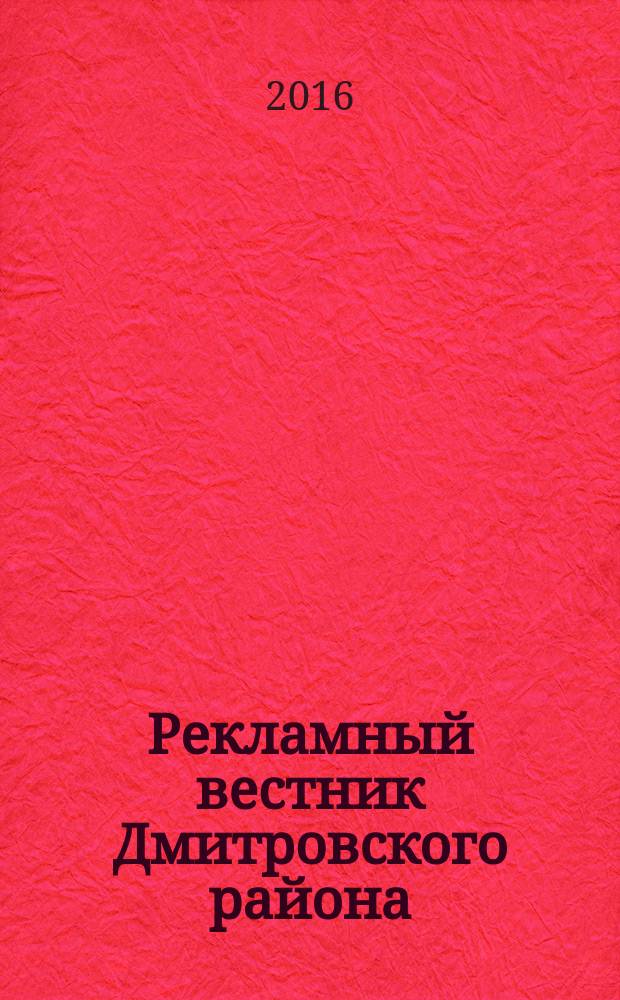 Рекламный вестник Дмитровского района : рекламно-информационный журнал. 2016, № 8 (117) : Все лидеры рынка