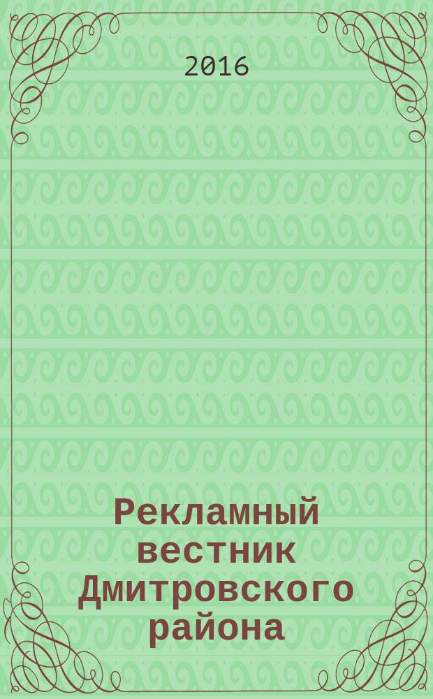 Рекламный вестник Дмитровского района : рекламно-информационный журнал. 2016, № 9 (118) : Все лидеры рынка