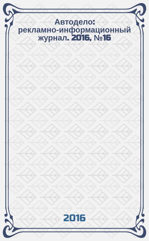 Автодело : рекламно-информационный журнал. 2016, № 16 (204)