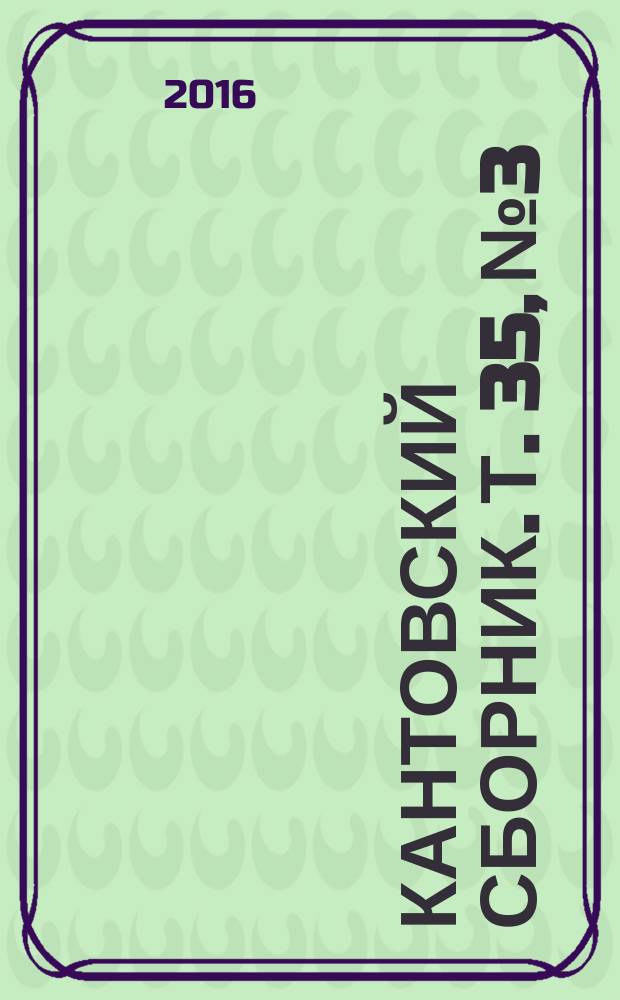 Кантовский сборник. Т. 35, № 3