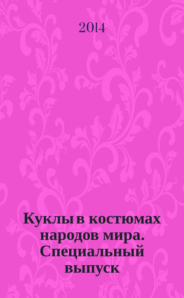 Куклы в костюмах народов мира. Специальный выпуск