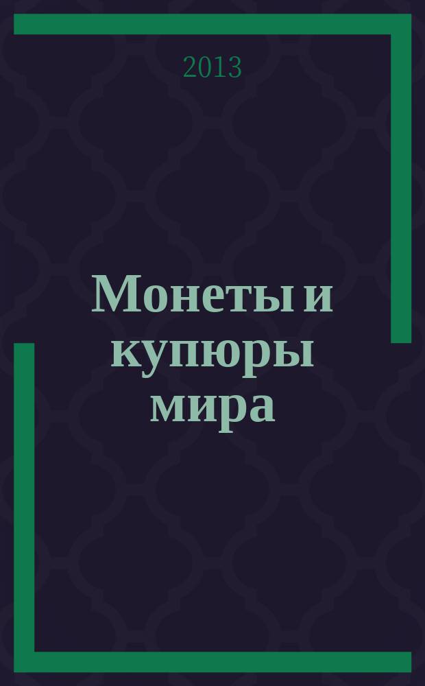 Монеты и купюры мира : периодическое издание. № 32 : Кыргызстан