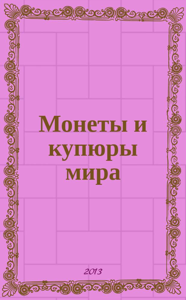 Монеты и купюры мира : периодическое издание. № 28 : Индонезия