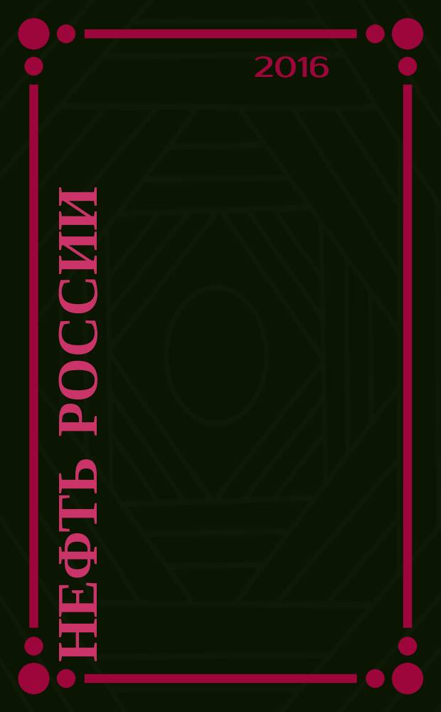 Нефть России : Ежемес. журн. 2016, № 9