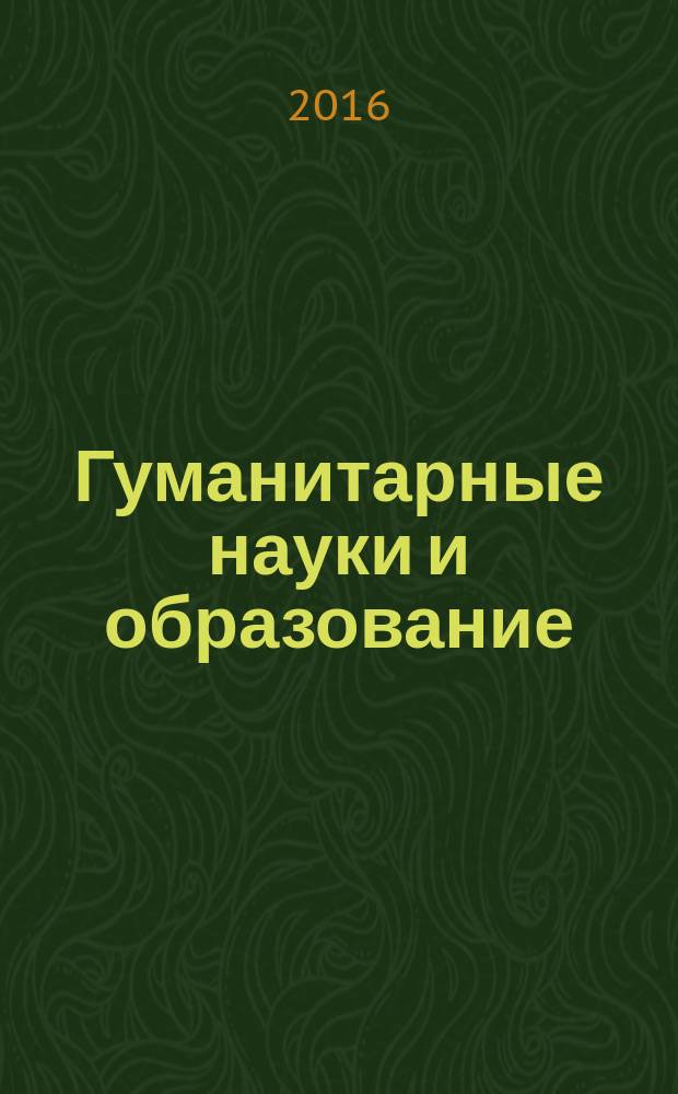 Гуманитарные науки и образование : научно-методический журнал. 2016, № 3 (27)