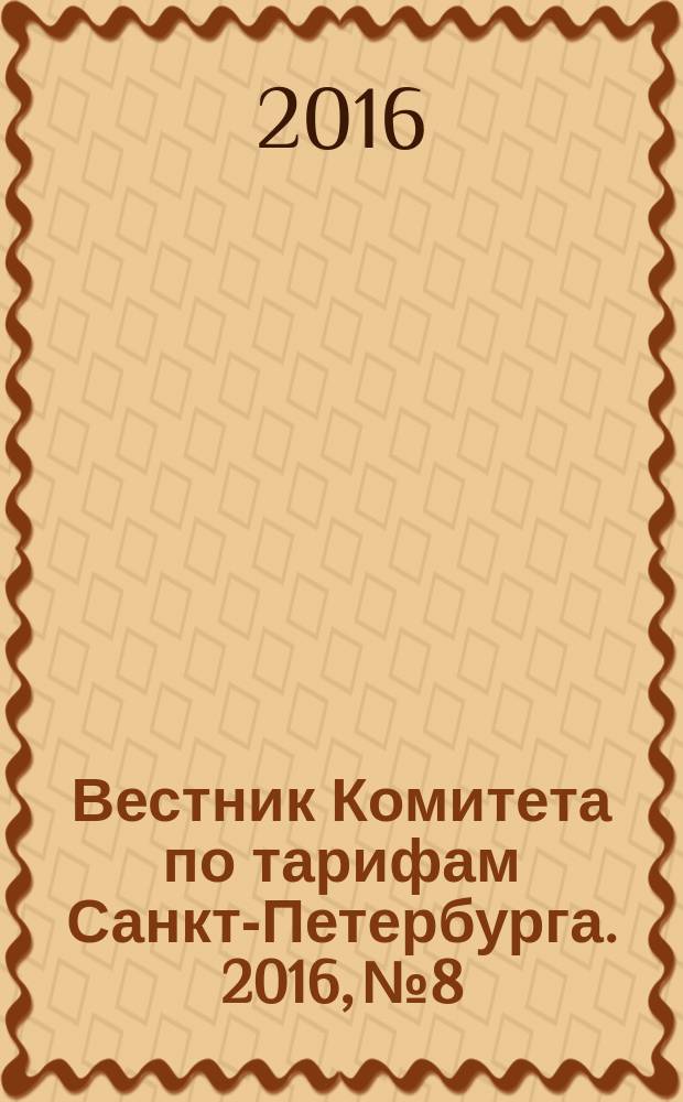 Вестник Комитета по тарифам Санкт-Петербурга. 2016, № 8