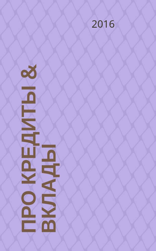 Про кредиты & вклады : журнал рекламное СМИ. 2016, № 7 (29)