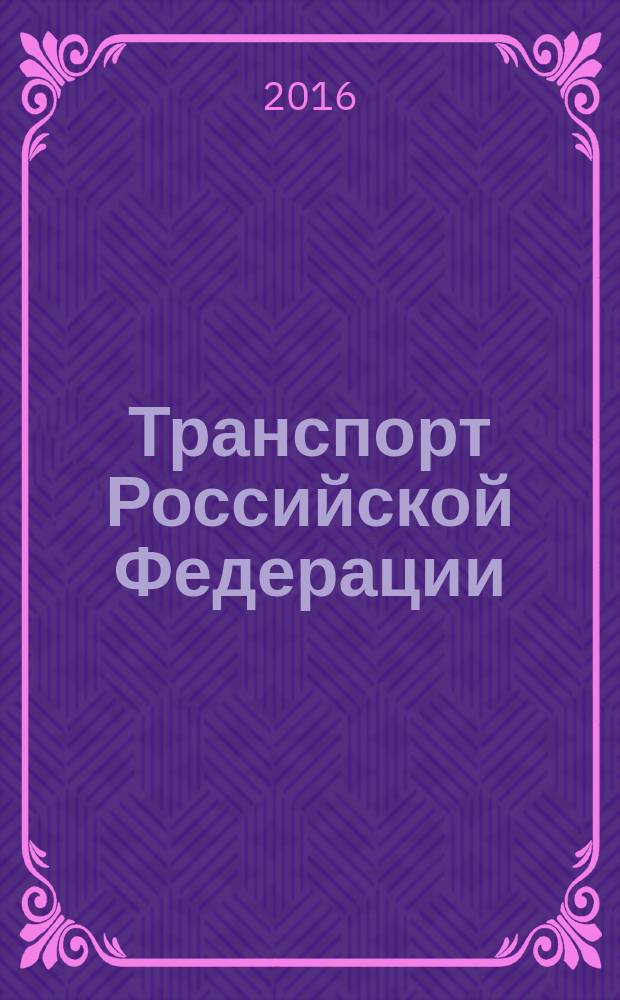 Транспорт Российской Федерации : журнал о науке, экономике, практике. 2016, № 4 (65)
