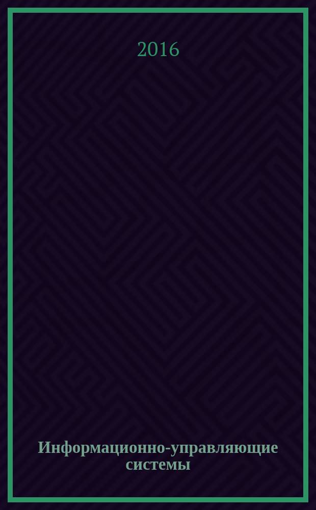 Информационно-управляющие системы : Науч.-практ. журн. 2016, № 3 (82)