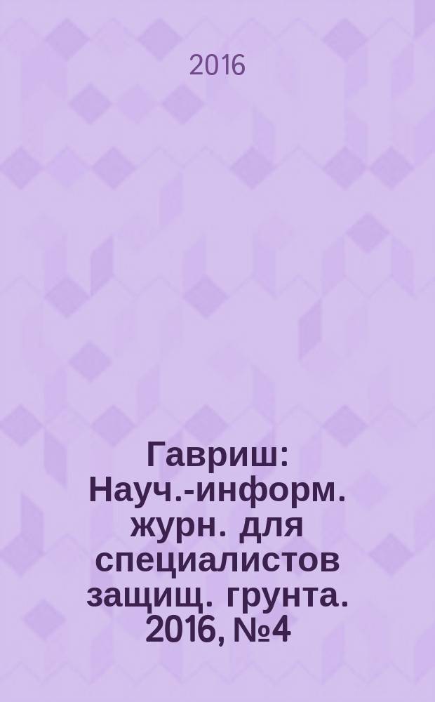 Гавриш : Науч.-информ. журн. для специалистов защищ. грунта. 2016, № 4