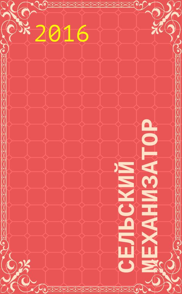 Сельский механизатор : Массово-производ. журн. М-ва с. х. СССР. 2016, № 9