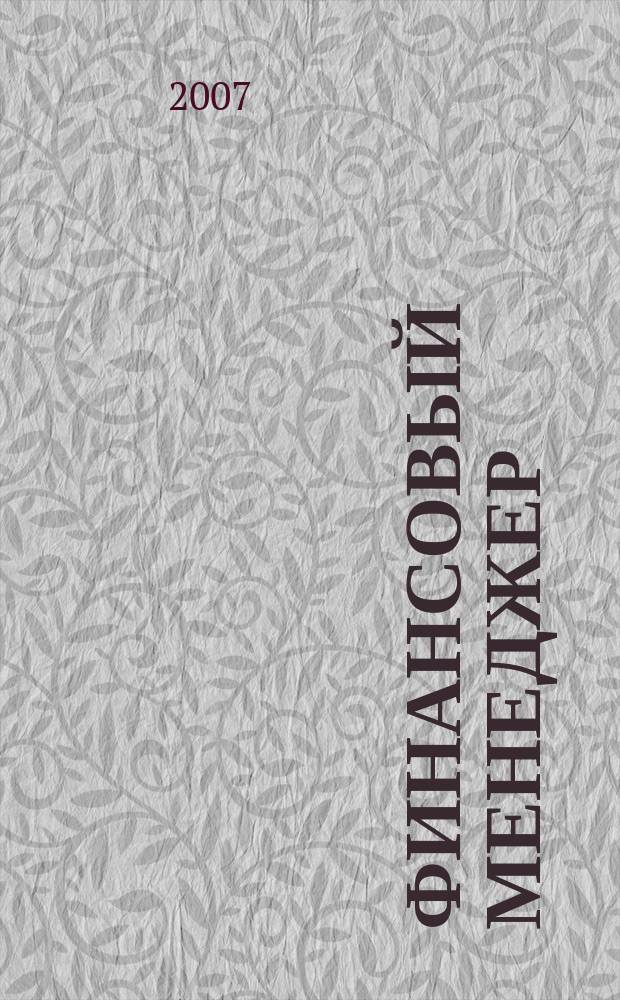Финансовый менеджер : ежемесячный научно-практический журнал. 2007, № 4