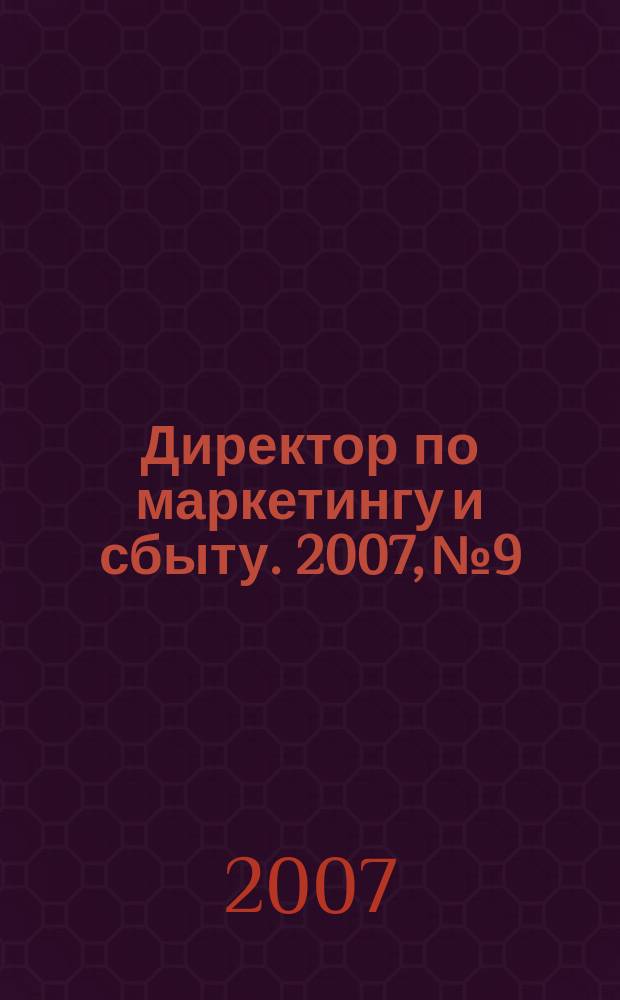 Директор по маркетингу и сбыту. 2007, № 9
