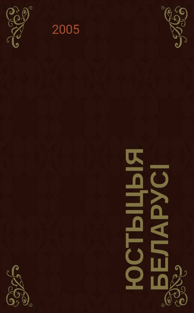 Юстыцыя Беларусi : Нормат.-правовое и информ. прил. к журн. 2005, № 14 (32)