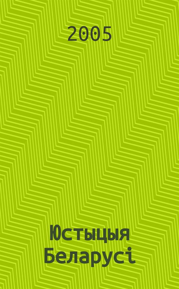 Юстыцыя Беларусi : Нормат.-правовое и информ. прил. к журн. 2005, № 17 (35)