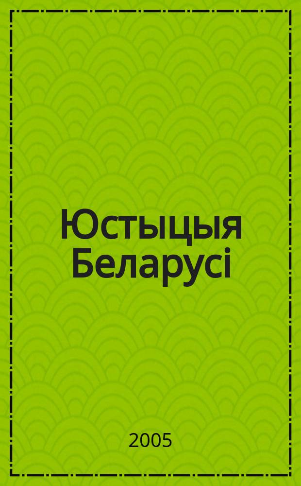 Юстыцыя Беларусi : Нормат.-правовое и информ. прил. к журн. 2005, № 21 (39)