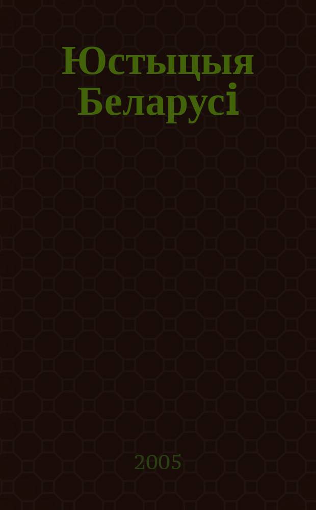Юстыцыя Беларусi : Нормат.-правовое и информ. прил. к журн. 2005, № 23 (41)