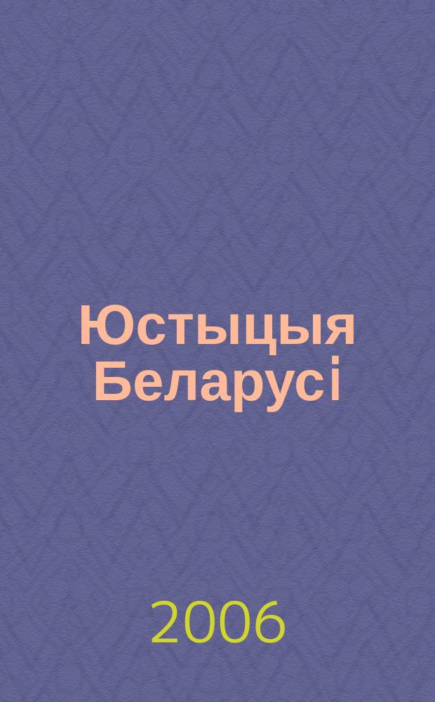 Юстыцыя Беларусi : Нормат.-правовое и информ. прил. к журн. 2006, № 6 (48)