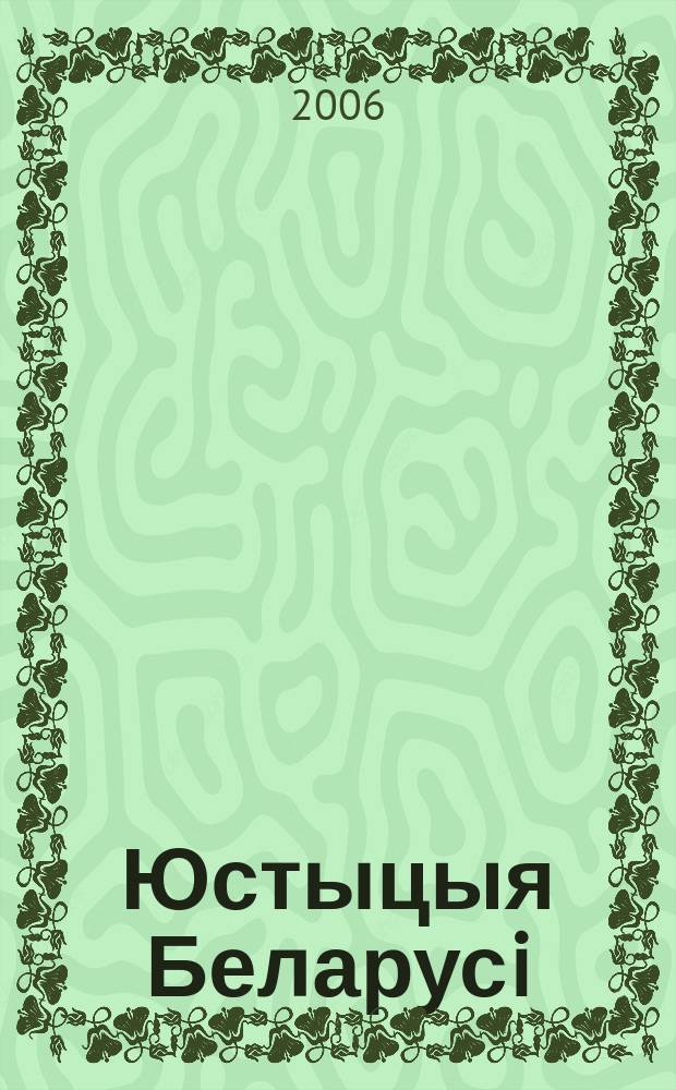Юстыцыя Беларусi : Нормат.-правовое и информ. прил. к журн. 2006, № 10 (52)