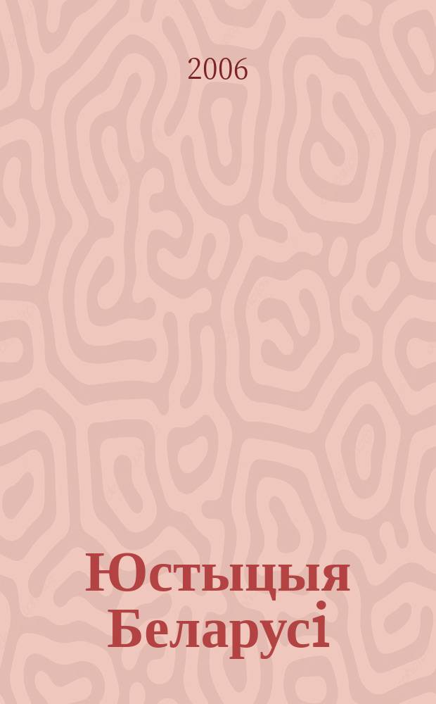 Юстыцыя Беларусi : Нормат.-правовое и информ. прил. к журн. 2006, № 7/8 (49/50)