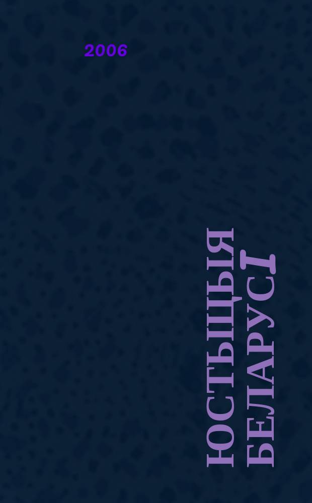 Юстыцыя Беларусi : Нормат.-правовое и информ. прил. к журн. 2006, № 12 (54)