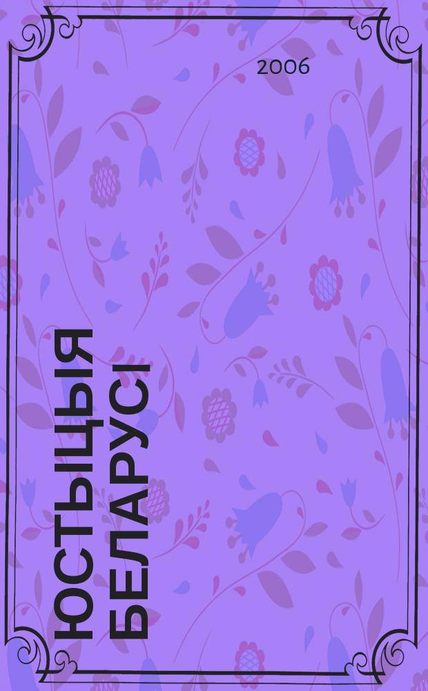 Юстыцыя Беларусi : Нормат.-правовое и информ. прил. к журн. 2006, № 13 (55)