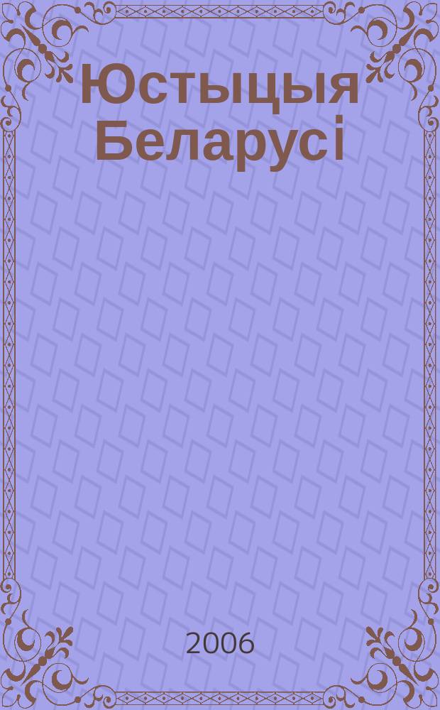 Юстыцыя Беларусi : Нормат.-правовое и информ. прил. к журн. 2006, № 16 (58)