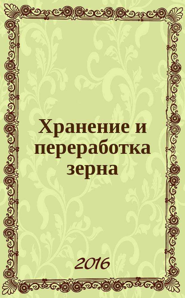 Хранение и переработка зерна : Ежемес. науч.-практ. журн. 2016, № 8 (204)