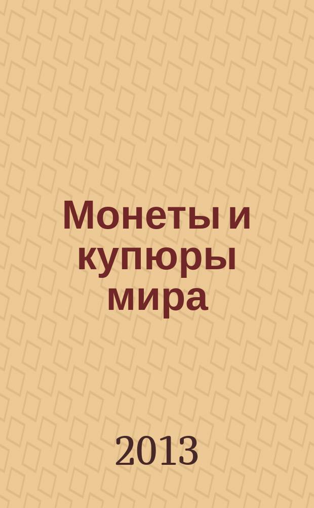 Монеты и купюры мира : периодическое издание. № 3 : Мозамбик, Уганда