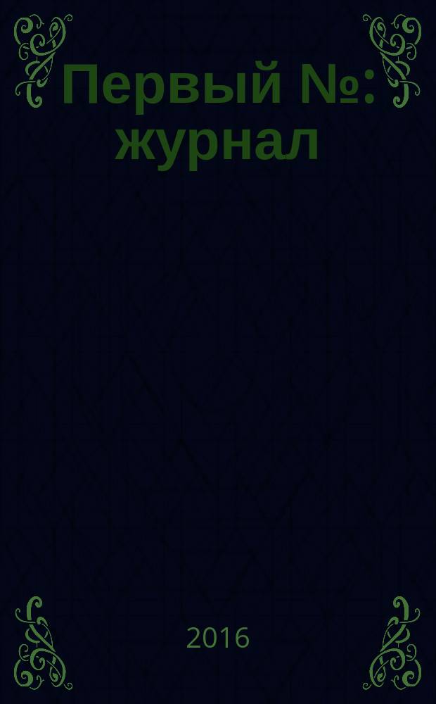 Первый № : журнал