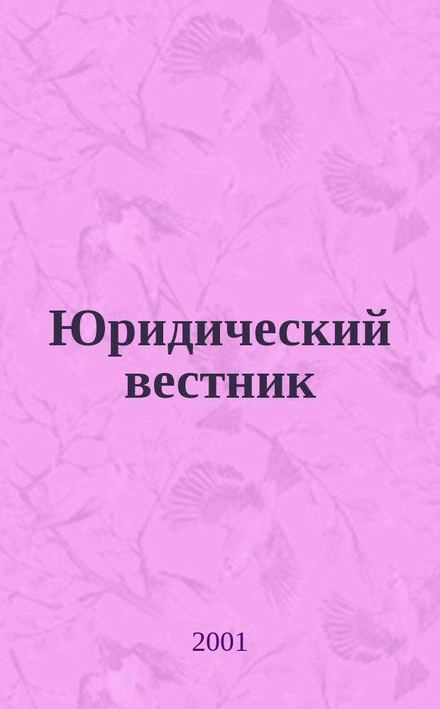 Юридический вестник : Ежекв. журн. правоохран., правопримен. органов и юрид. общественности Ханты-Манс. авт. окр. 2001, № 2 (6)