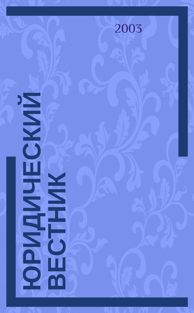 Юридический вестник : Ежекв. журн. правоохран., правопримен. органов и юрид. общественности Ханты-Манс. авт. окр. 2003, № 1 (13)