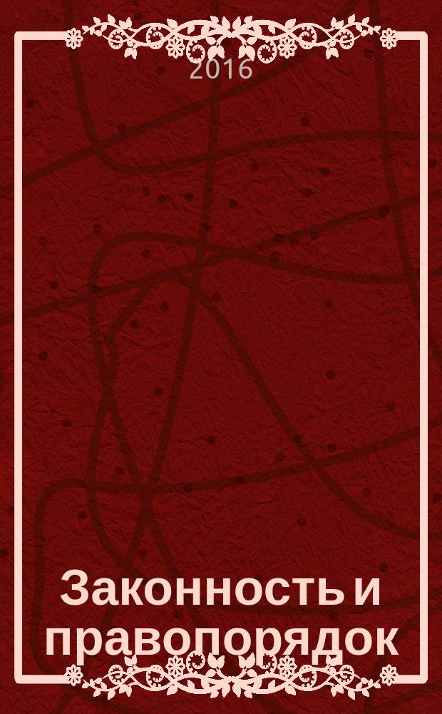 Законность и правопорядок : сборник научно-практических статей. 2016, вып. 1/2 (14)