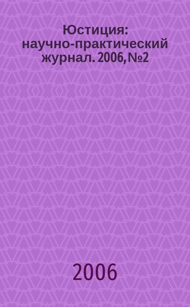 Юстиция : научно-практический журнал. 2006, № 2